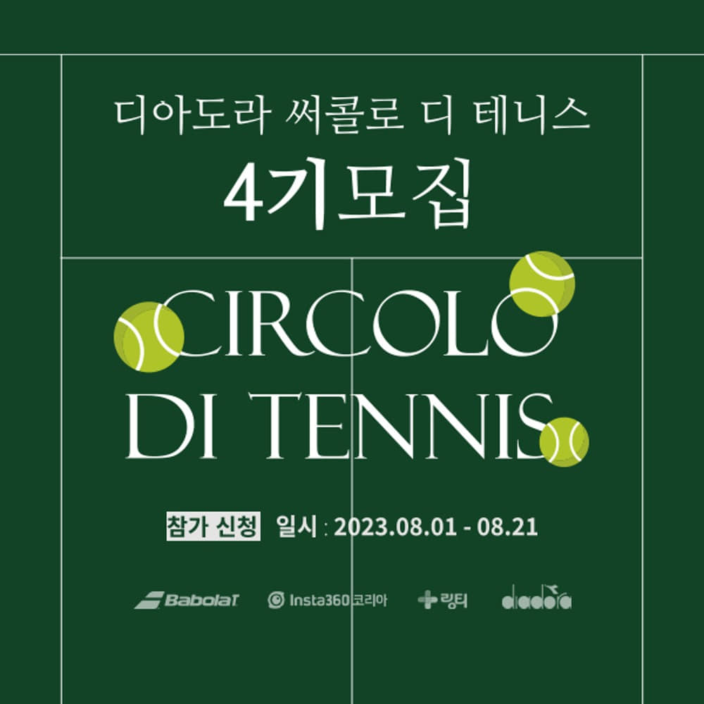 Circolo di tennis : 테니스클럽 4기 회원 모집
